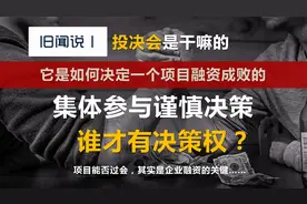 投决会到底是干嘛的？它是如何决定一个项目融资成败的？视频封面