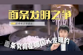 面条是谁发明的？意大利？阿拉伯？韩国？这事还是考古说了算。