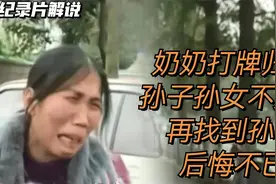 纪实：爷爷带两孩子睡觉，奶奶打牌归来孩子没了，找到一个缺一个视频封面