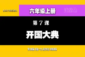 朗读课文 中国人民对新中国的诞生无比自豪 激动的感情