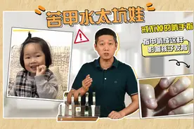 孩子爱啃手，万能的苦甲水真的安全吗？实测10款，结果来了！视频封面