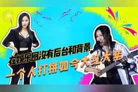 她不签公司也没有经纪人，自己一人就是整个工作室，如今红得发紫视频封面