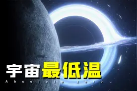 -273.15℃的绝对零度，到底意味着什么？科学家又是如何算出的？视频封面