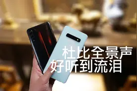 杜比全景声有多好听？拿出三星S10+和IQOO一对比：完美！