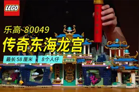 长58厘米的乐高6月新品80049传奇东海龙宫深度评测，悟空小侠系列视频封面