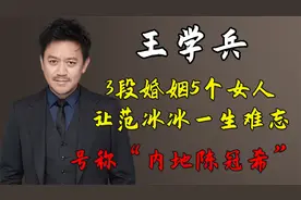 王学兵：3段婚姻5个女人，让范冰冰一生难忘，号称“内地陈冠希”视频封面