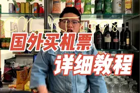 国外买机票详细教程，点个赞收藏一下吧，绝对会有用到的地方视频封面