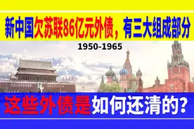 新中国欠苏联86亿元外债，共有3大组成部分，我们是怎么还清的？视频封面