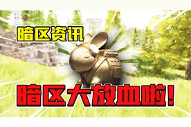 暗区突围：第2赛季终于来了！每周六可以领安全箱！