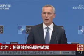 北约：将继续向乌提供武器视频封面