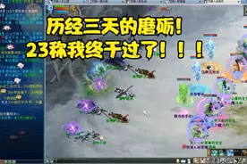 大话西游2：历经三天的磨砺！23称我终于过了！！！