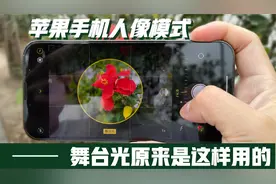 iPhone手机人像模式拍照小技巧！舞台光原来是这样拍的，非常好看