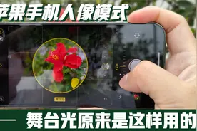 iPhone手机人像模式拍照小技巧！舞台光原来是这样拍的，非常好看