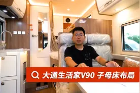 大通原厂生活家V90房车，子母床布局，整车超多亮点！视频封面