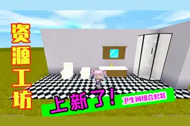 迷你世界：详细步骤，把一组卫生间常用的微缩模型上传到资源工坊