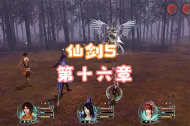 《仙剑奇侠传五》全流程解说：第十六章视频封面