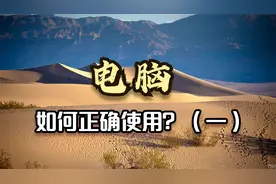172.如何正确的使用电脑才能最大化发挥电脑性能（一）视频封面
