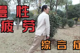 慢性疲劳，综合症的运动疗法，调阴阳解疲劳养精神，改善慢性疲劳视频封面
