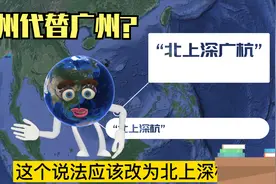 杭州能否代替广州呢？视频封面