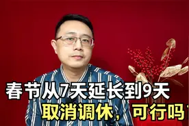 春节7天假延长到9天，取消调休，真的可行吗？视频封面
