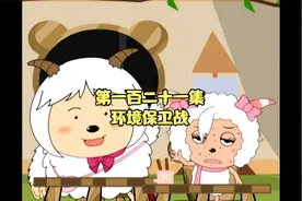 喜羊羊与灰太狼第一百二十一集环境保卫战视频封面
