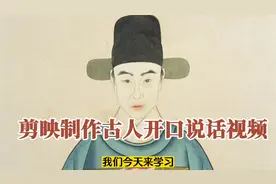 剪映制作古画人物开口说话唱歌趣味视频，详细教程，简单易学视频封面