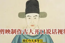 剪映制作古画人物开口说话唱歌趣味视频，详细教程，简单易学视频封面