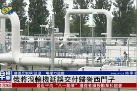 俄将涡轮机交付延误归咎于德国西门子公司，德：这是一场权力游戏视频封面