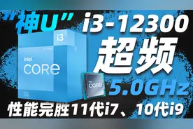 “神U”i3-12300超频至5.0GHz，性能完胜i7-11700K、i9-10900K