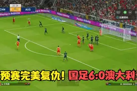 世预赛完美复仇！国足6:0澳大利亚，武磊梅开二度，艾克森传射视频封面
