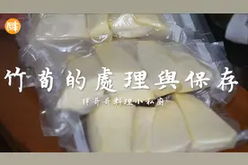 台湾料理达人教你竹笋这样处理保存一年都有的吃春笋冬笋处理教学视频封面