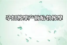 孕妇按摩产前胎教按摩【转载】视频封面