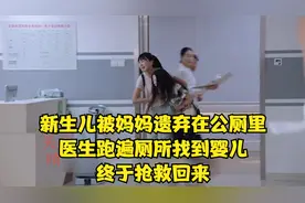 婴儿被妈妈遗弃在公厕，医生跑遍厕所找到婴儿，终被救回（解说）视频封面