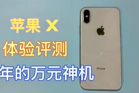 2021年，苹果X还能流畅使用吗？库克的巅峰作品！视频封面