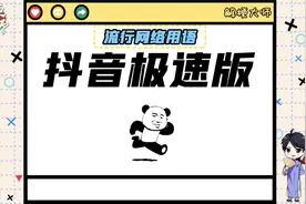 【抖音极速版】“短”视频天花板