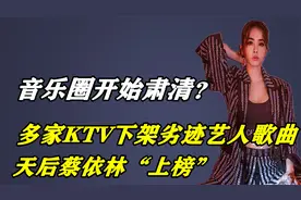 蔡依林出事了？歌曲被多家KTV下架，距离封杀还有多远视频封面