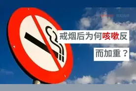 戒烟后为何咳嗽反而加重？视频封面