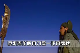 三国演义：原来关羽的青龙偃月刀竟是真家伙，重量更是达三十多斤视频封面