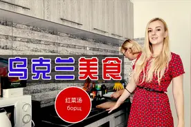 乌克兰玛莎：我邀请妈妈，为中国网友做一锅乌克兰美食“红菜汤”视频封面