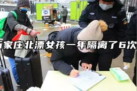 石家庄北漂女孩一年隔离了6次，网友：参与感太强了视频封面