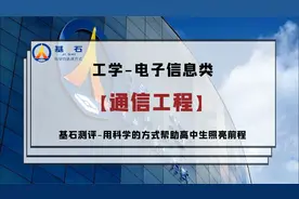 基石测评-「通信工程」专业考研和就业前景解读