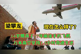 17年前“熊孩子”徒手扒飞机，万米高空奇迹生还，现在怎么样了？视频封面