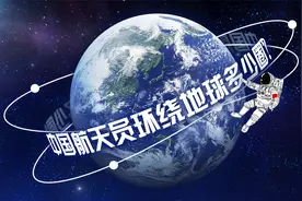 中国航天员共环绕地球多少圈？