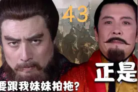 三国43：甘露寺刘备化险为夷，终是娶得美人归！视频封面