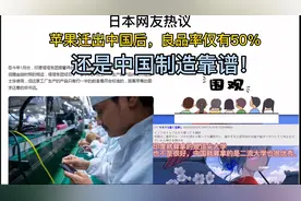 日本网民热议，苹果生产线迁入印度后良品率仅50%，还是中国靠谱