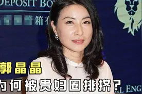 郭晶晶：霍启刚都要沾她光才能参加国宴，为何却被贵妇圈排挤？视频封面