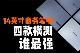 14英寸商务笔电四款横测 谁最强视频封面