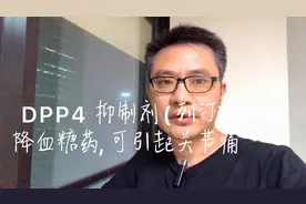 DPP-4抑制剂（列汀）降糖药，也能引起关节痛