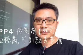 DPP-4抑制剂（列汀）降糖药，也能引起关节痛