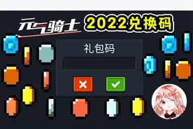 元气骑士：2022兑换码大全！没过期的礼包码汇总？全渠道服通用